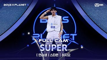 [PLANET K/2회 풀직캠] 연습생 '스타온' ♬손오공 - 세븐틴(SEVENTEEN) @계급 결정전