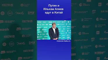 Путин и Ильхам Алиев едут в Китай