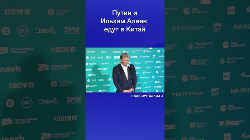 Путин и Ильхам Алиев едут в Китай