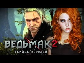 ВЕДЬМАК 2 - ГЛАВА 1 - ЛЮТИК, ЗОЛТАН