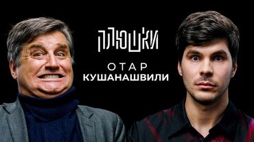 Отар Кушанашвили - Конфликты со звездами, блокировка Роблокс и суд с Пугачевой / Опять не Гальцев