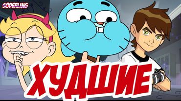 Топ-10 Худших Финалов Мультсериалов