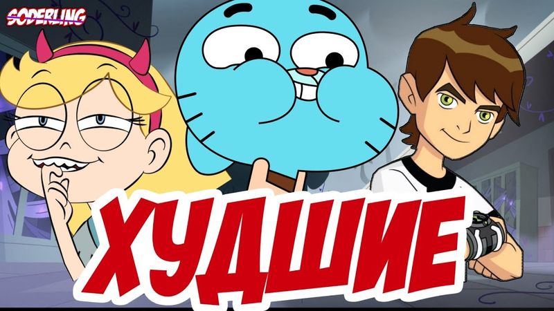 Топ-10 Худших Финалов Мультсериалов