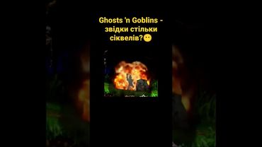 Ghosts 'n Goblins - звідки стільки сіквелів?😶 #українською #shorts #відеоігри