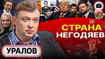 💵 ХОТИТЕ? ПЛАТИТЕ! У Зеленского новый райдер! Подрыв генерала в Москве. День взятия Измаила - Уралов