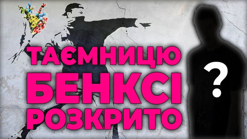 Уся історія Бенксі: від 90-х до України