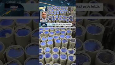 هشام الصرمي يكشف كيف تستغل مليشيا الحوثي "فراغ الشرعية" للعبث في الاقتصاد | المسار