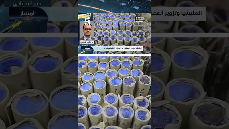 هشام الصرمي يكشف كيف تستغل مليشيا الحوثي "فراغ الشرعية" للعبث في الاقتصاد | المسار