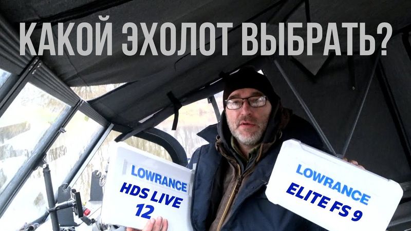 КАКОЙ ЭХОЛОТ ВЫБРАТЬ ДЛЯ РЫБАЛКИ С ЛОДКИ? LOWRANCE ELITE FS9 ИЛИ HDS LIVE — ЧТО ЛУЧШЕ?