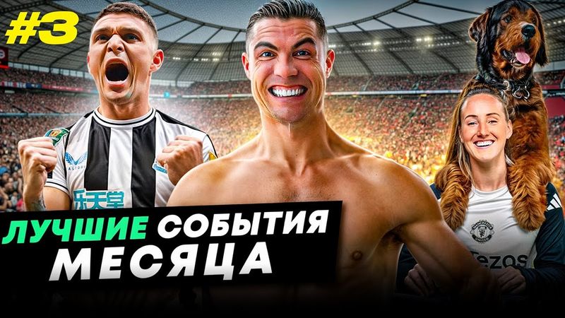 Роналду стал бойцом, безумная радость «Ньюкасла», на презентацию с пёсиком | ЛУЧШИЕ СОБЫТИЯ МАРТА