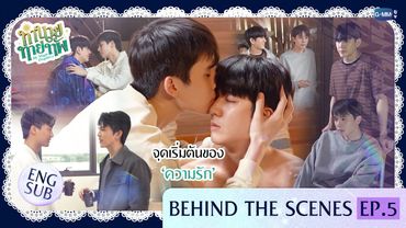 [Behind The Scenes] จุดเริ่มต้นของ ‘ความรัก’ | ทำนายทายทัพ My Magic Prophecy EP.5