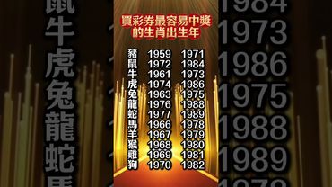 【買彩券最容易中獎的生肖出生年！】#生肖 #十二生肖 #運勢  #玄學 #風水 #命理
