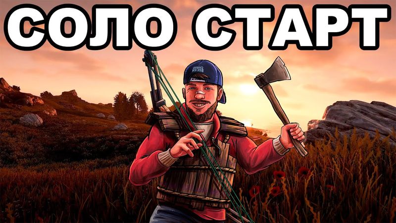 СВЕЖИЙ СОЛО СТАРТ после ВАЙПА ПРОТИВ КЛАНОВ в РАСТ / RUST