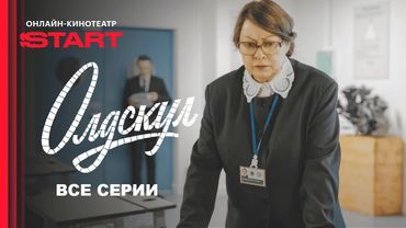 Олдскул 1-4 серия подряд Премьера 2025 - Bce cepии | Учительница старой школы в мире новых правил.