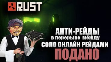 RUST - АНТИ-РЕЙД (в перерыве между) СОЛО ОНЛАЙН РЕЙДАМИ