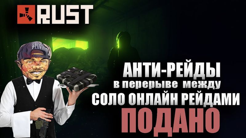 RUST - АНТИ-РЕЙД (в перерыве между) СОЛО ОНЛАЙН РЕЙДАМИ