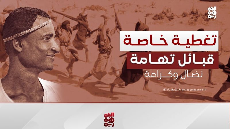 تغطية خاصة | قبائل تهامة.. حكاية النضال الوطني في معركة الكرامة