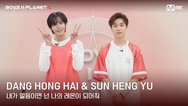 [BOYS II PLANET C] 레몬처럼 상큼해🍋 '내가 얼음이면 넌 나의 레몬이 되어줘' | 당홍하이 DANG HONG HAI & 쑨헝위 SUN HENG YU