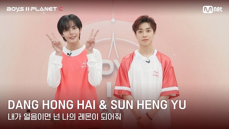 [BOYS II PLANET C] 레몬처럼 상큼해🍋 '내가 얼음이면 넌 나의 레몬이 되어줘' | 당홍하이 DANG HONG HAI & 쑨헝위 SUN HENG YU