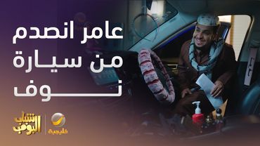 عامر انصدم لما دخل سيارة نوف  - شباب البومب 13