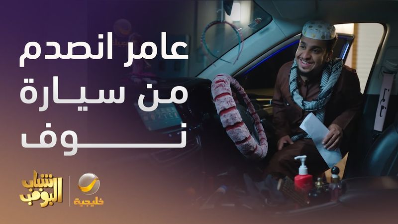 عامر انصدم لما دخل سيارة نوف  - شباب البومب 13