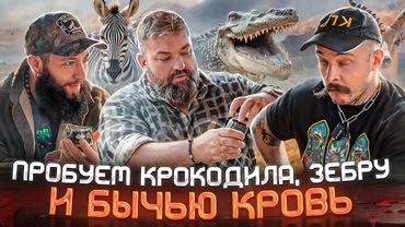 Пробуем крокодила, зебру и бычью кровь с Блудом!