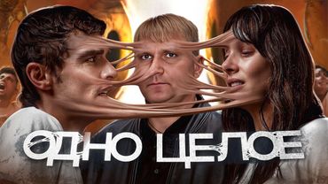 Одно целое - ТРЕШ ОБЗОР на фильм