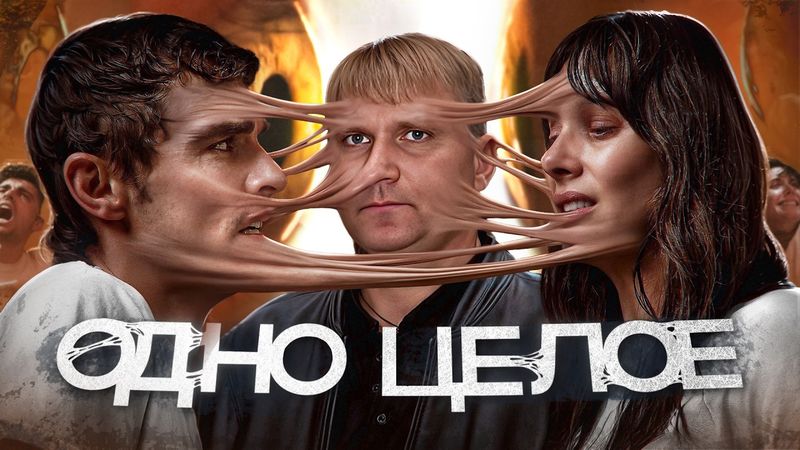 Одно целое - ТРЕШ ОБЗОР на фильм