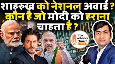 शाहरुख ख़ान को नेशनल अवार्ड क्यों मिला ? कौन है नरेंद्र मोदी का दुश्मन? The Abhishek Tiwary Show |