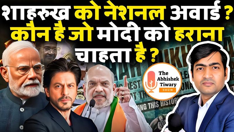 शाहरुख ख़ान को नेशनल अवार्ड क्यों मिला ? कौन है नरेंद्र मोदी का दुश्मन? The Abhishek Tiwary Show |