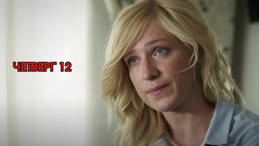 СЛОМАННАЯ ЖИЗНЬ / ЧЕТВЕРГ 12 / ФИЛЬМ МЕЛОДРАМА