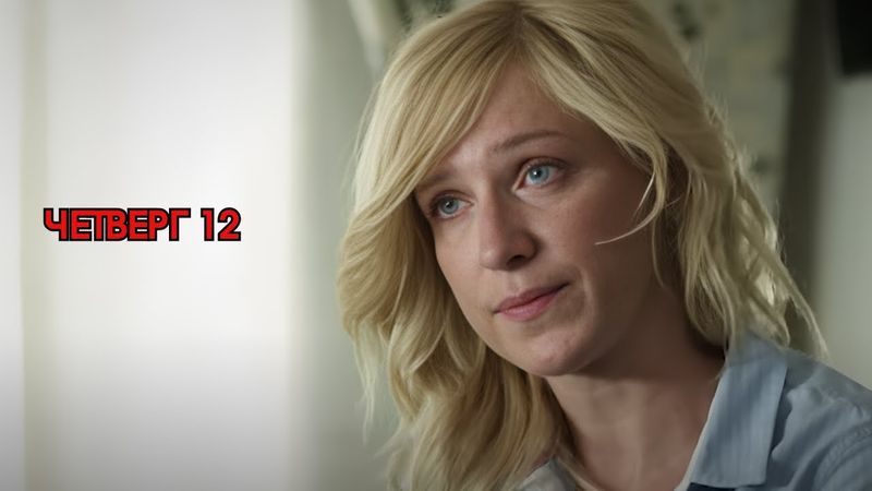 СЛОМАННАЯ ЖИЗНЬ / ЧЕТВЕРГ 12 / ФИЛЬМ МЕЛОДРАМА