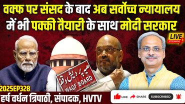 वक्फ पर संसद के बाद अब सर्वोच्च न्यायालय में भी पक्की तैयारी के साथ मोदी सरकार