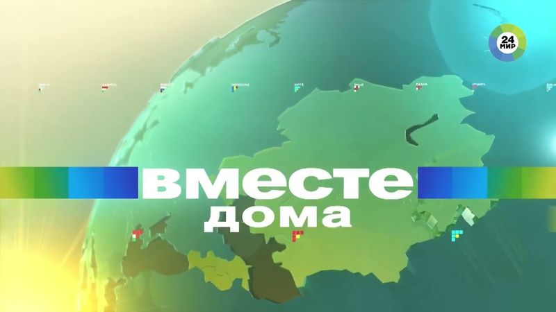 Заставка программы Вместе дома (Мир, 2020)