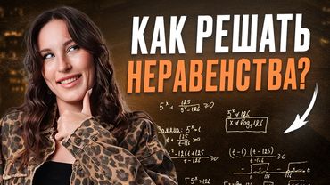 ВСЕ типы НЕРАВЕНСТВ для ЕГЭ по базовой математике / Как решить 18 задание в ЕГЭ по базе?