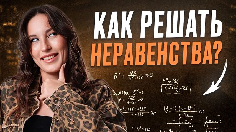 ВСЕ типы НЕРАВЕНСТВ для ЕГЭ по базовой математике / Как решить 18 задание в ЕГЭ по базе?