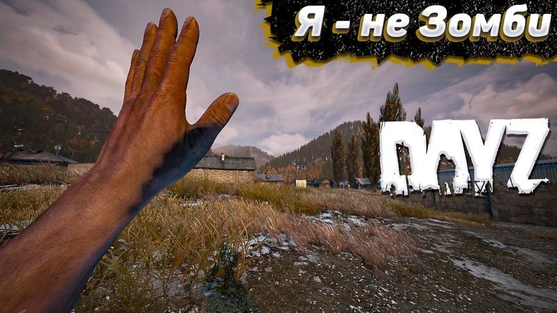 Самый Атмосферный Старт. Выживание в Dayz #1