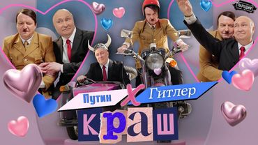 Путин feat. Гитлер - КРАШ (Official music video) @ЖестЬДобройВоли #пародия #путин