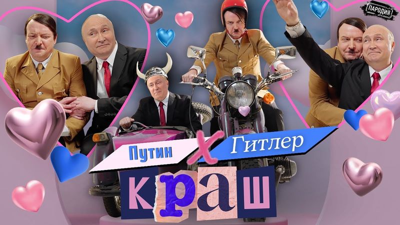 Путин feat. Гитлер - КРАШ (Official music video) @ЖестЬДобройВоли #пародия #путин