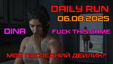 The Last of us / part 2 | No Return | Daily run | РЕАЛИЗМ | №231 | DINA | "GG WP NO RETURN"​
