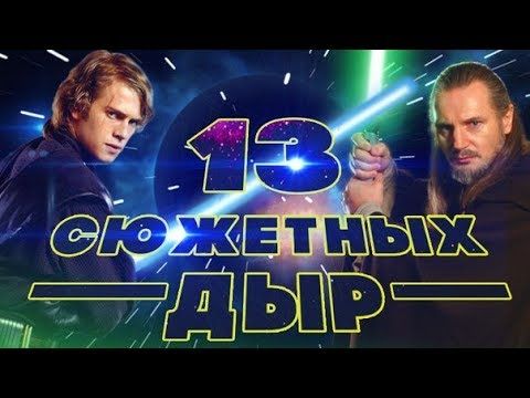 13 Сюжетных Дыр, созданных Приквелами Звёздных Войн [РАССМАТРИВАЮТСЯ ТОЛЬКО ФИЛЬМЫ!!!]