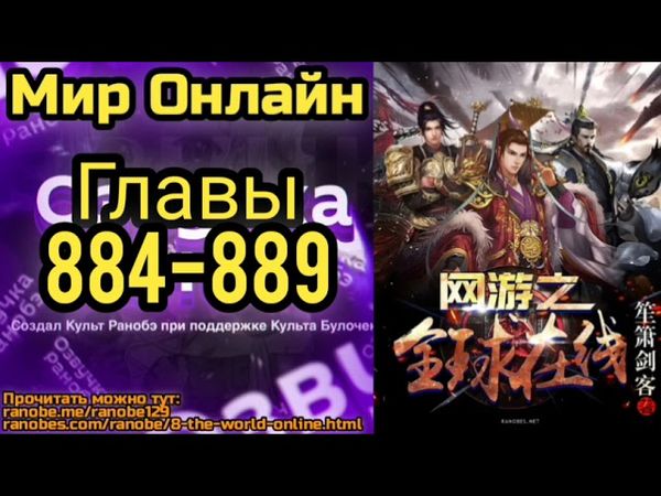 Ранобэ Мир Онлайн Главы 884-889