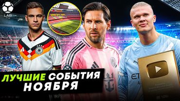 Месси вернулся в Барсу, формы к ЧМ-2026, Холанд везде разрывает | ЛУЧШИЕ СОБЫТИЯ НОЯБРЯ