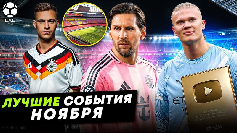 Месси вернулся в Барсу, формы к ЧМ-2026, Холанд везде разрывает | ЛУЧШИЕ СОБЫТИЯ НОЯБРЯ