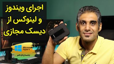 اجرای سیستم عامل از روی هارد دیسک مجازی در کامپیوتر فیزیکی - جلسه 15