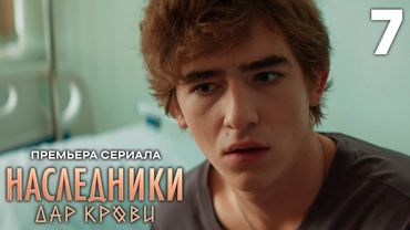 Наследники. Дар крови | Сезон 1 | Серия 7