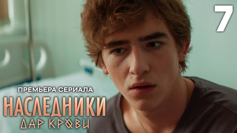 Наследники. Дар крови | Сезон 1 | Серия 7