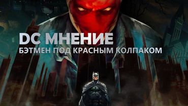 DC Мнение: Бэтмен Под Красным Колпаком