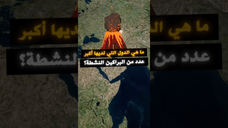 ماهي الدول التي لديها اكبر عدد من البراكين النشطة ؟ #حول_العالم #هل_تعلم #بركان