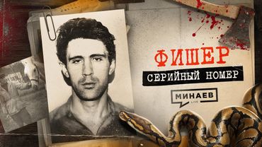 ФИШЕР: Главный кошмар детей 90-х / Серийный номер 13 @MINAEVLIVE